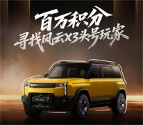 “风云X3潮改秀场”活动上线,创意驰骋赢万元巨奖
