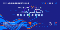 2022中国（海南）国际新能源汽车拉力赛环岛赛收官，获零碳赛事认证